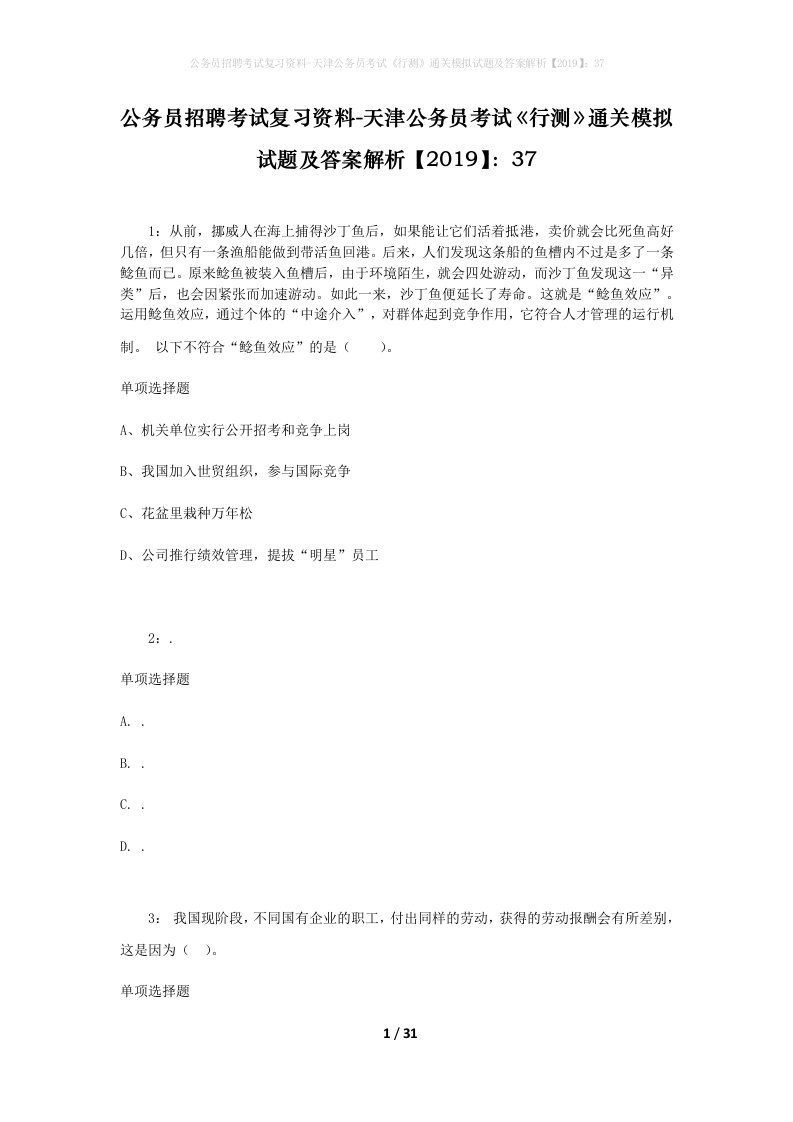 公务员招聘考试复习资料-天津公务员考试行测通关模拟试题及答案解析201937_9