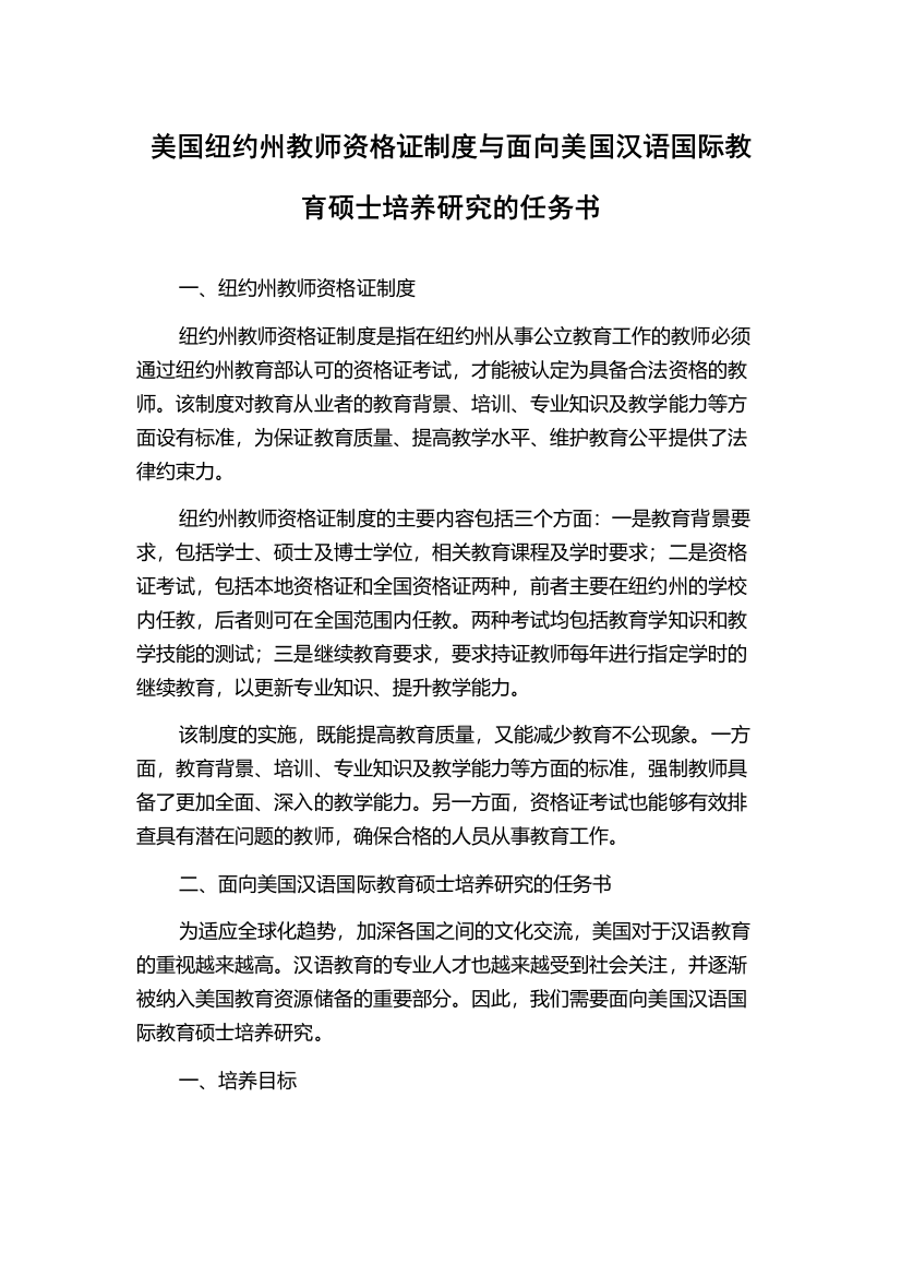 美国纽约州教师资格证制度与面向美国汉语国际教育硕士培养研究的任务书