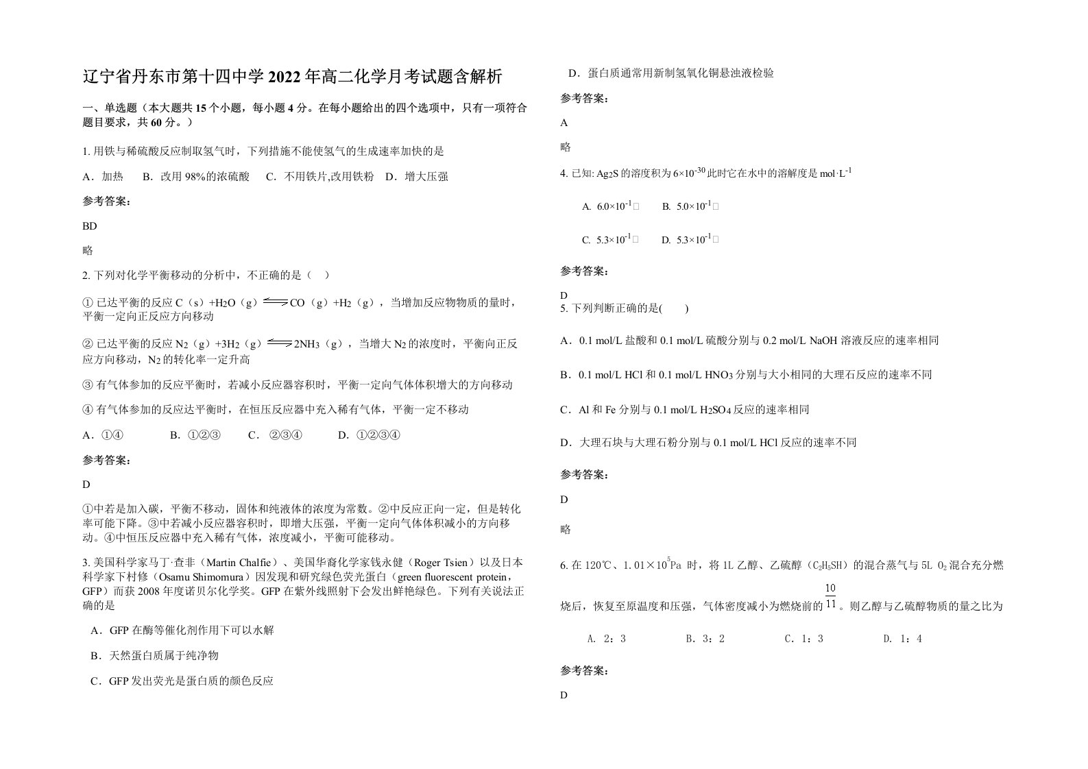 辽宁省丹东市第十四中学2022年高二化学月考试题含解析