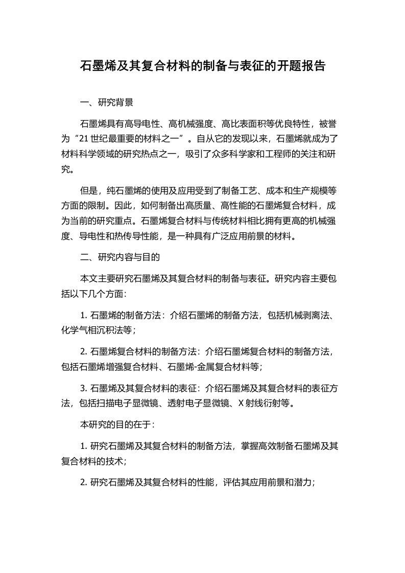 石墨烯及其复合材料的制备与表征的开题报告