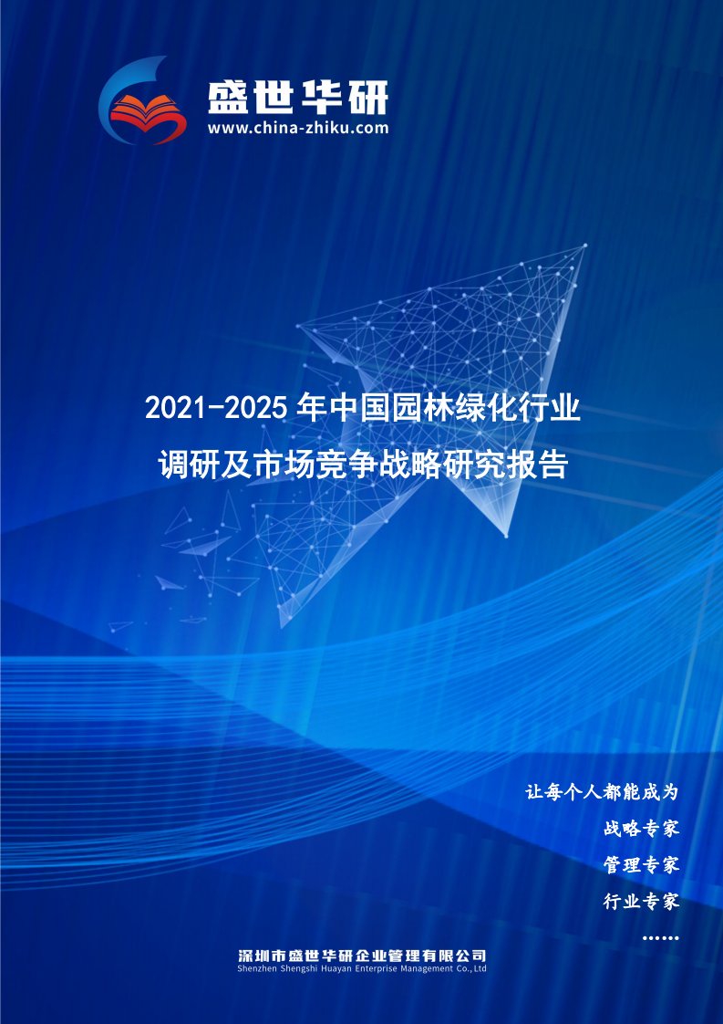 2021-2025年中国园林绿化行业调研及市场竞争战略研究报告