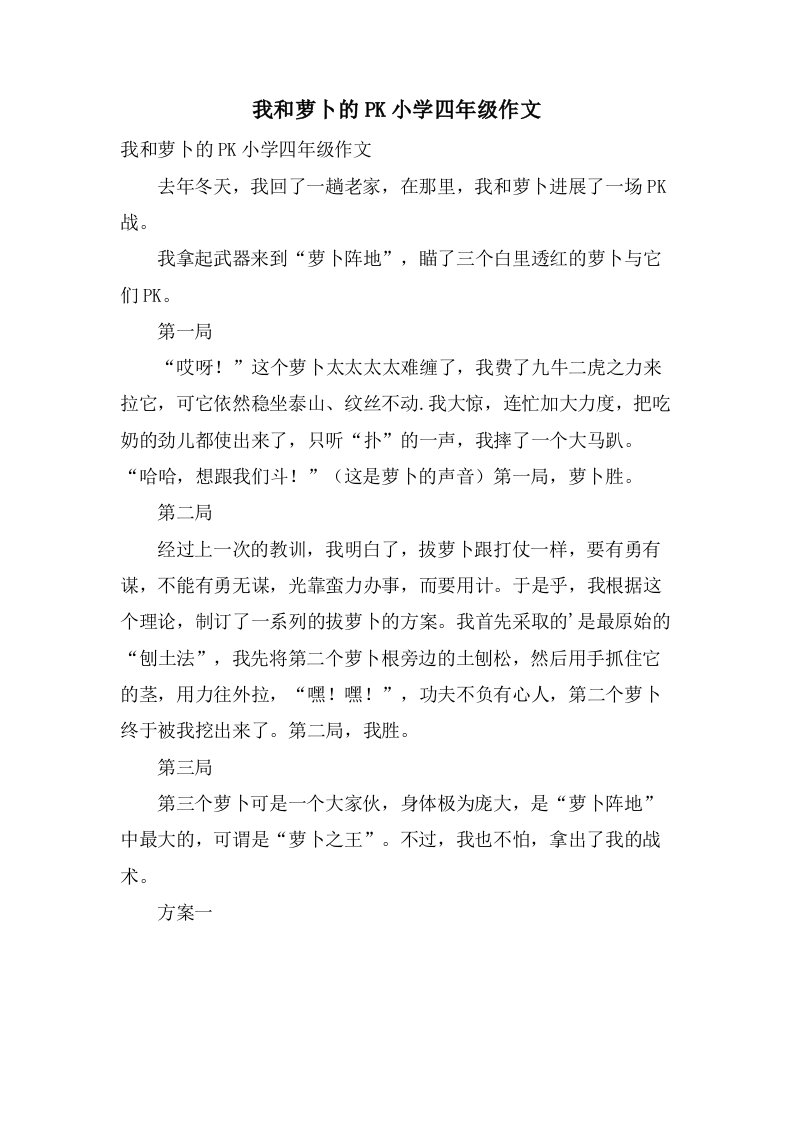 我和萝卜的PK小学四年级作文