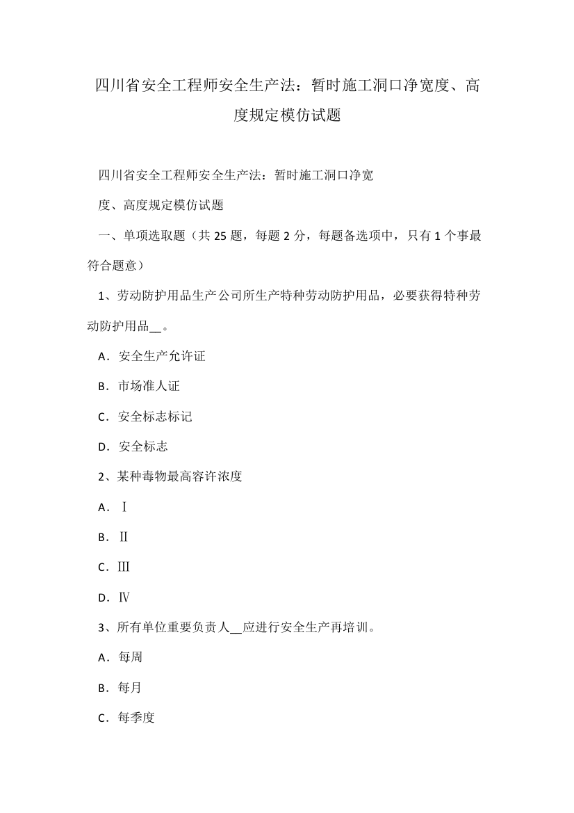 2021年四川省安全工程师安全生产法临时施工洞口净宽度高度要求模拟试题