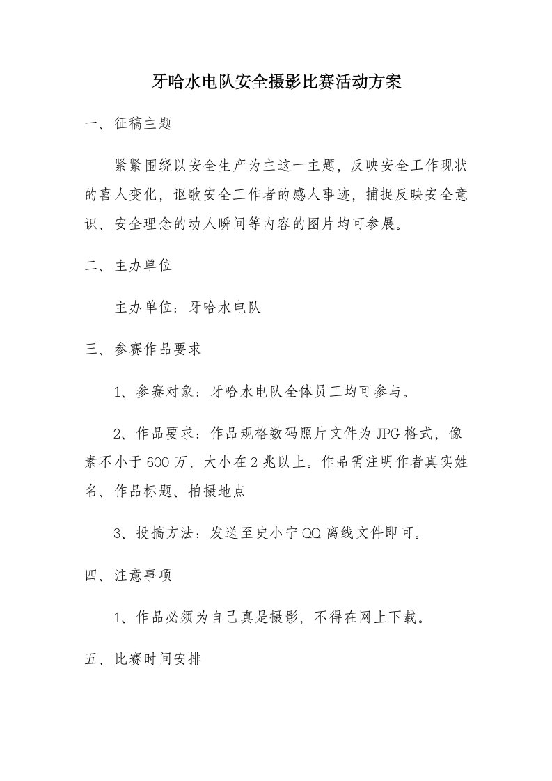 安全摄影比赛活动方案