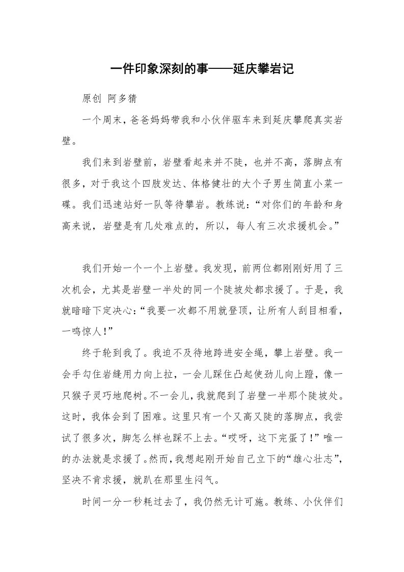 范文大全_一件印象深刻的事——延庆攀岩记