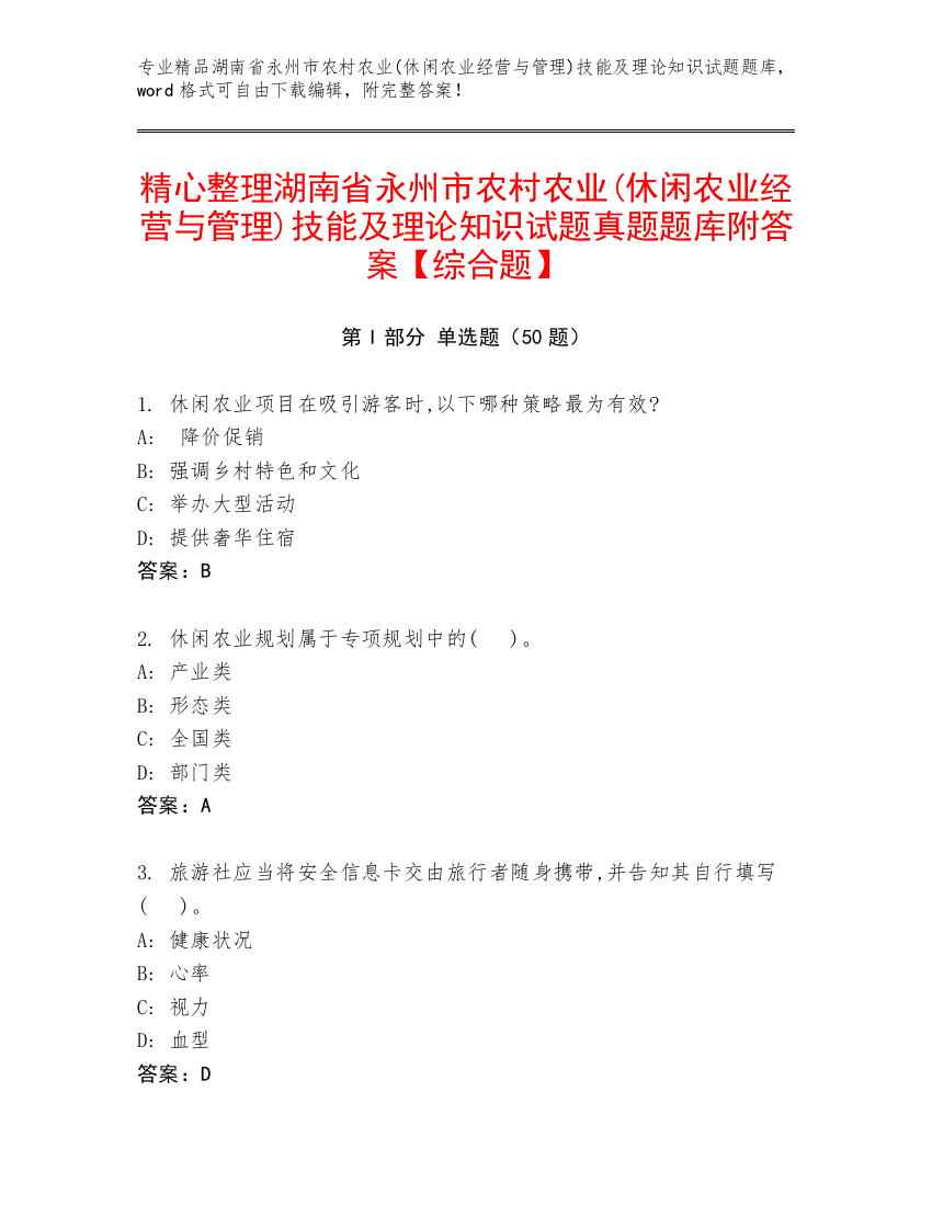 精心整理湖南省永州市农村农业(休闲农业经营与管理)技能及理论知识试题真题题库附答案【综合题】