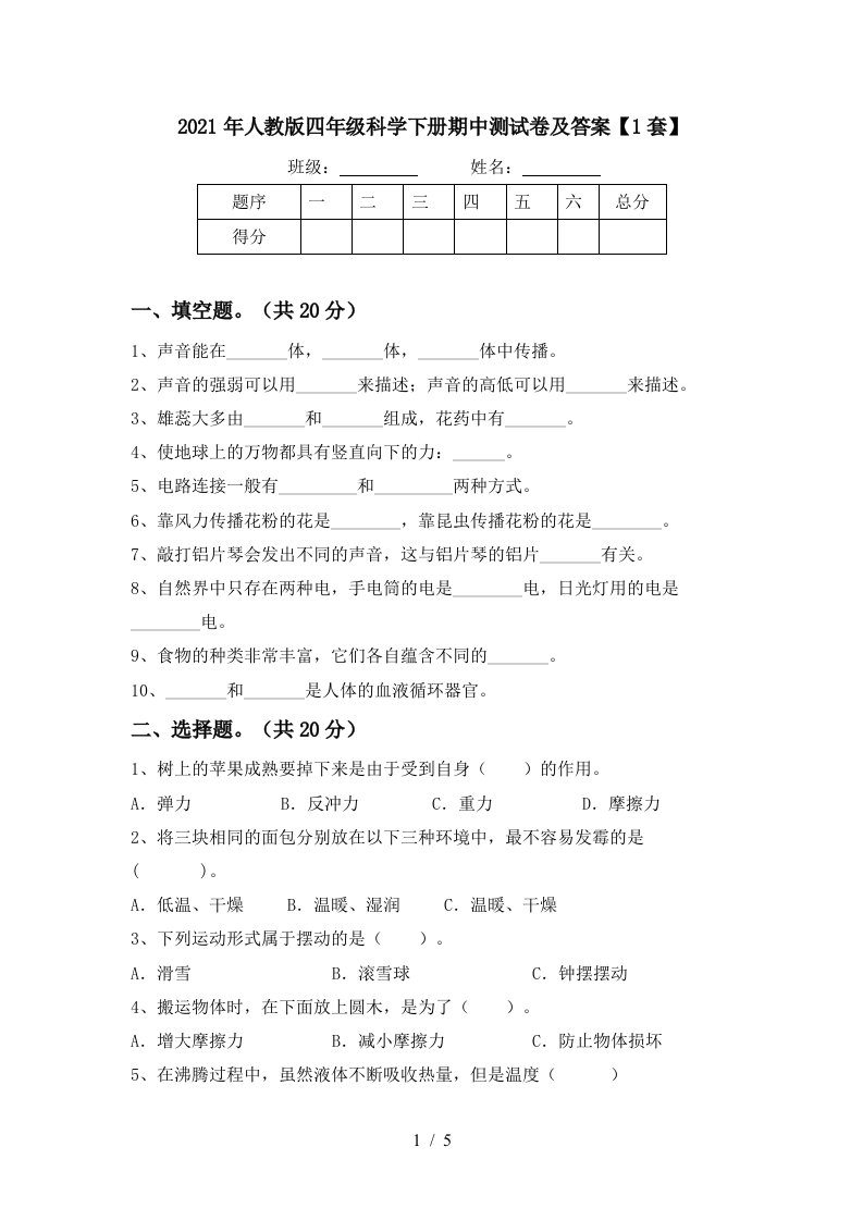 2021年人教版四年级科学下册期中测试卷及答案1套