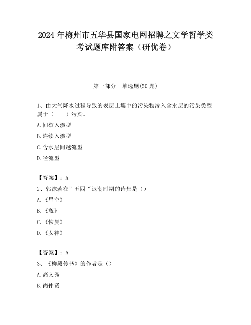 2024年梅州市五华县国家电网招聘之文学哲学类考试题库附答案（研优卷）