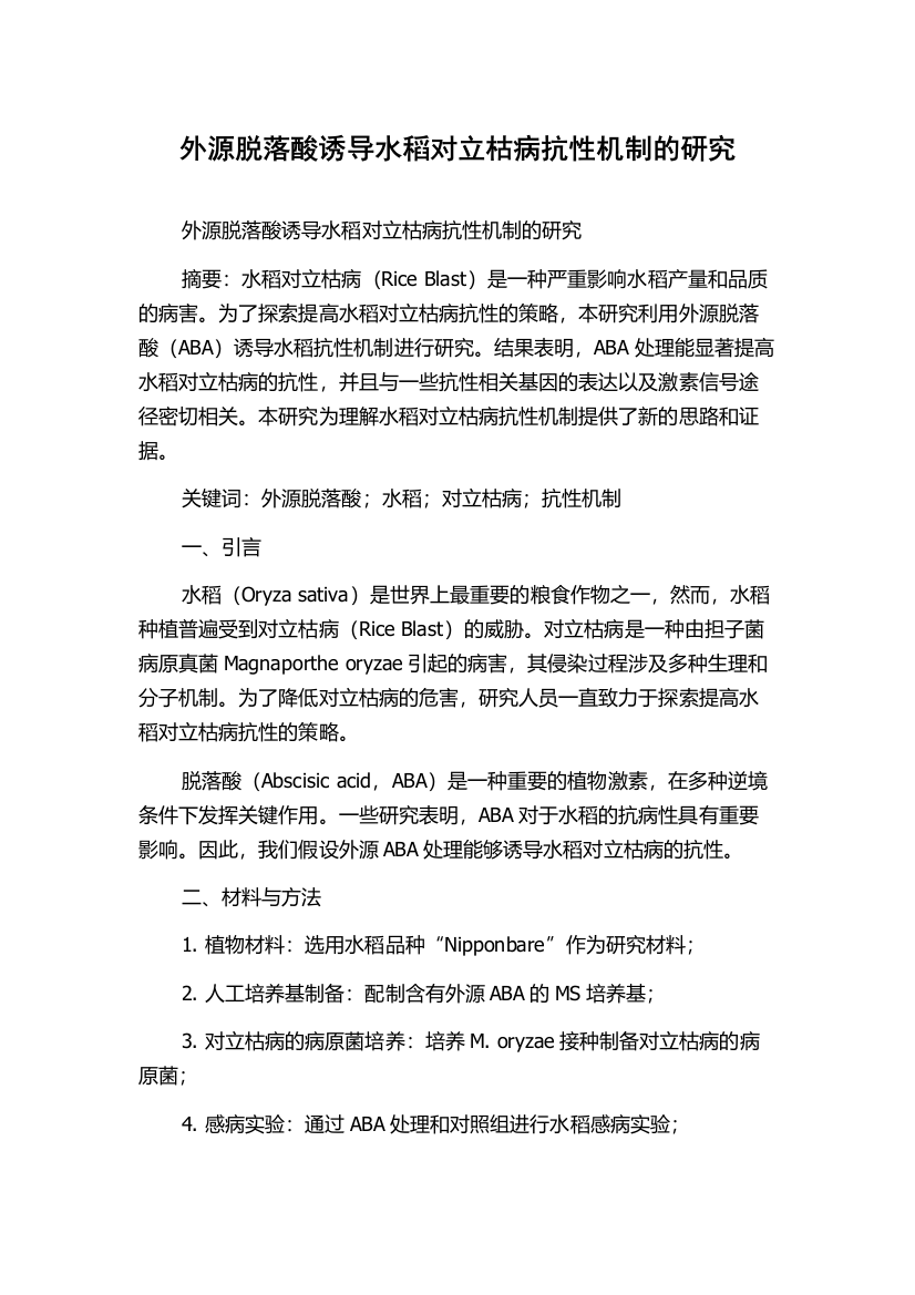 外源脱落酸诱导水稻对立枯病抗性机制的研究