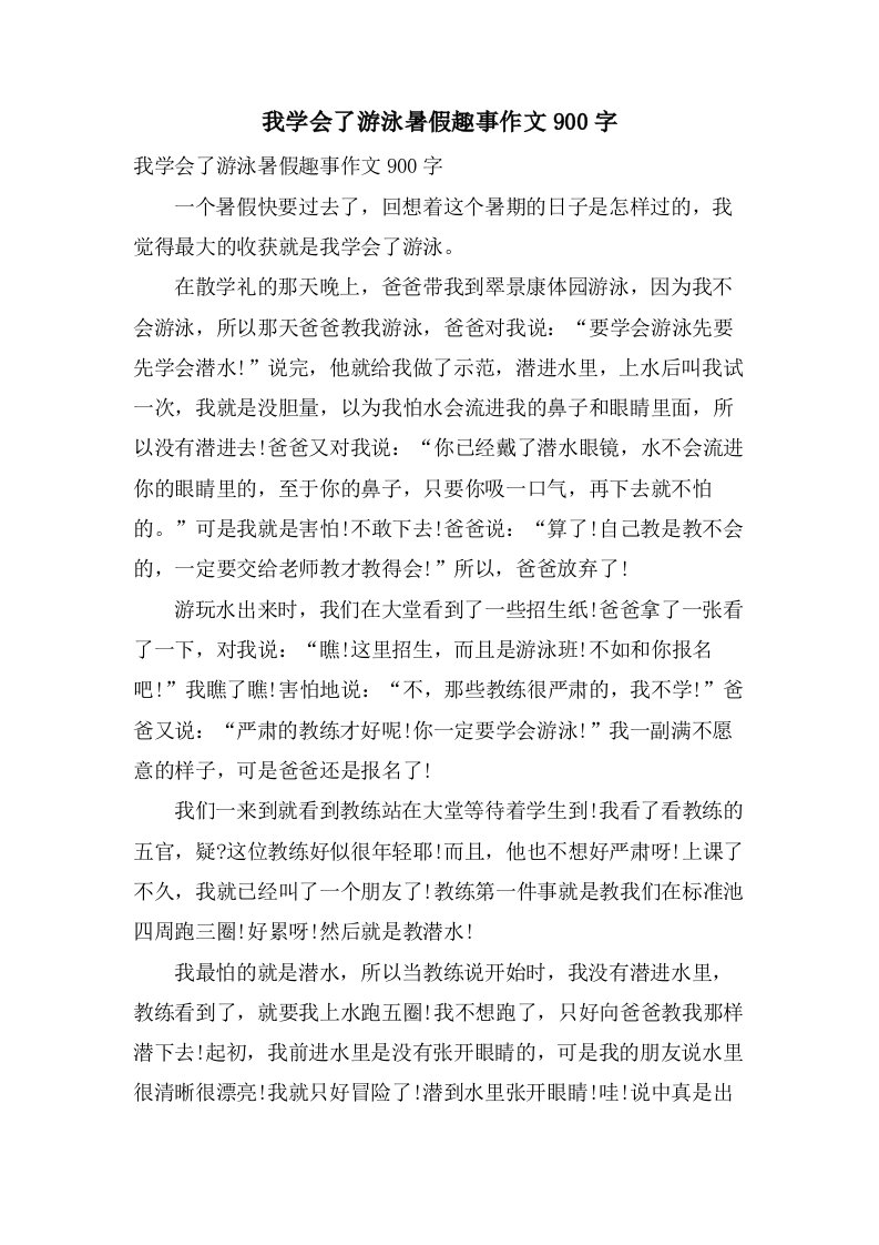 我学会了游泳暑假趣事作文900字