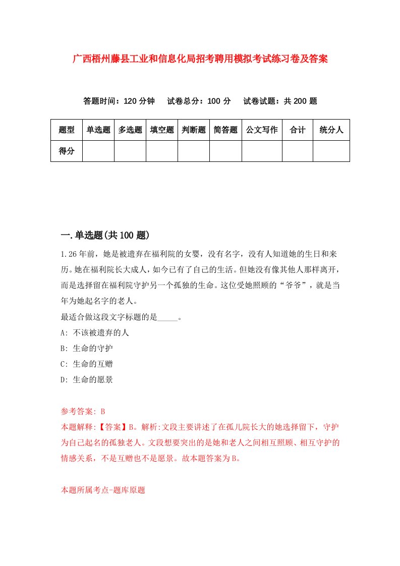 广西梧州藤县工业和信息化局招考聘用模拟考试练习卷及答案第1期