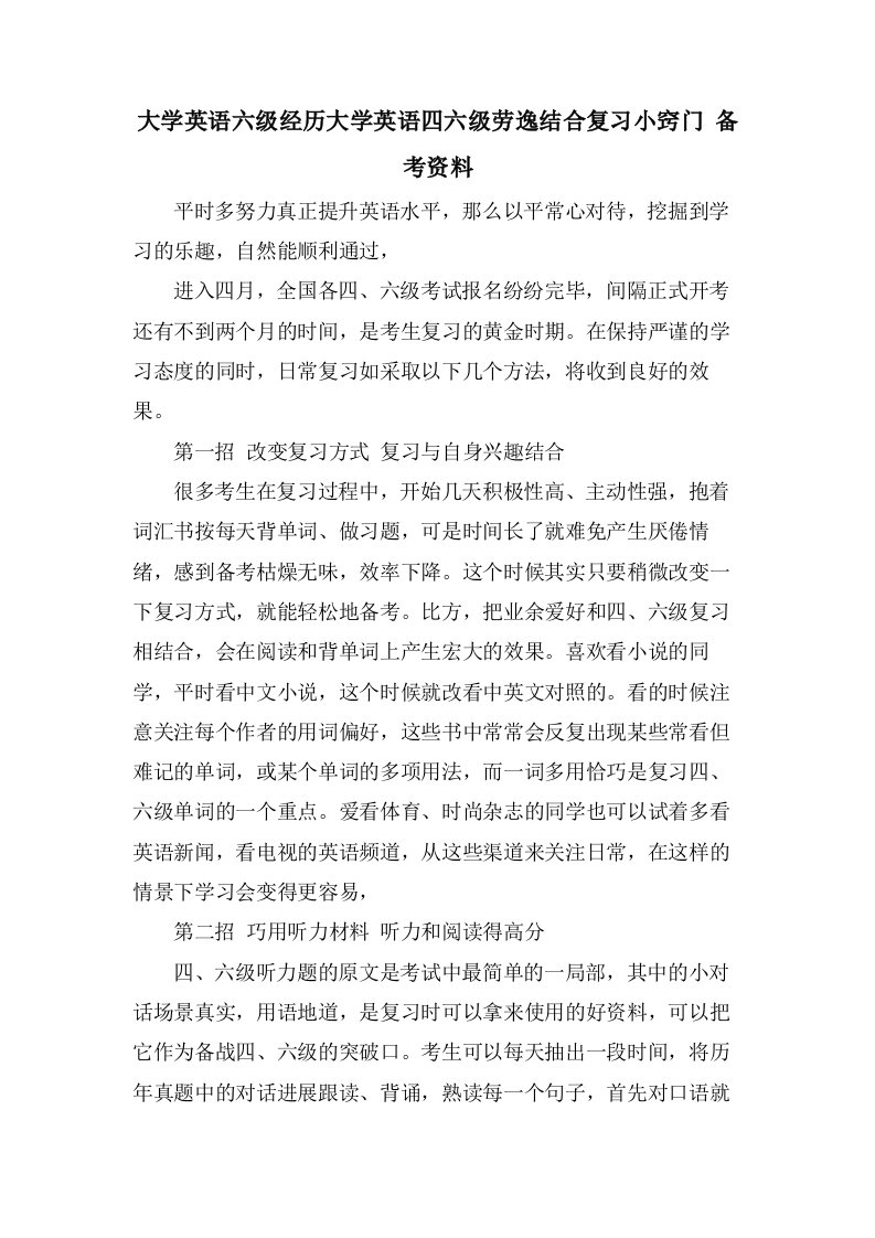 大学英语六级经验大学英语四六级劳逸结合复习小窍门