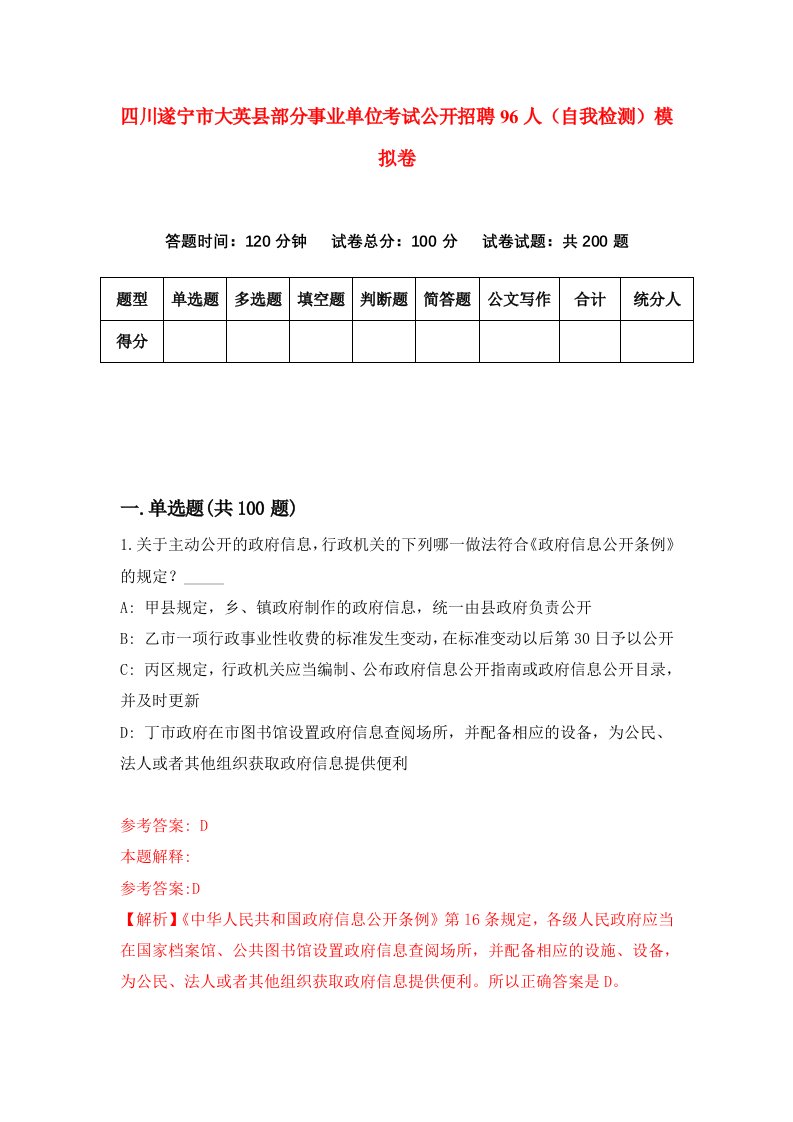 四川遂宁市大英县部分事业单位考试公开招聘96人自我检测模拟卷0