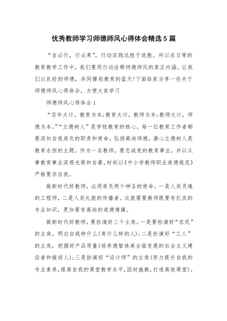 教学心得_优秀教师学习师德师风心得体会精选5篇