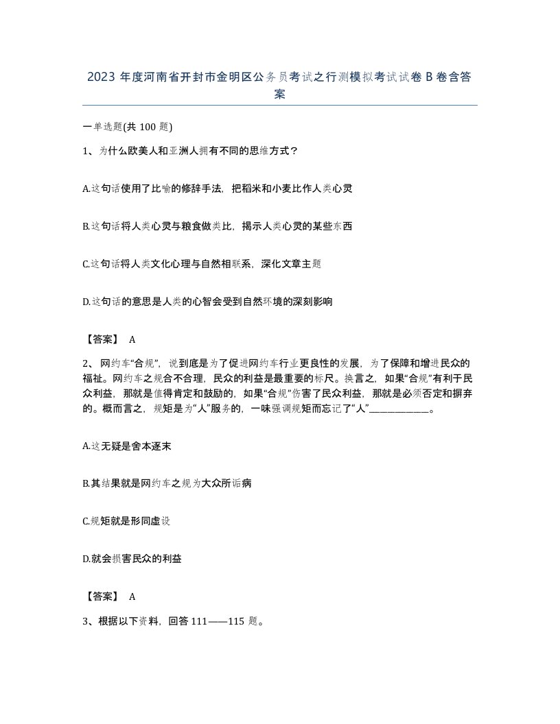 2023年度河南省开封市金明区公务员考试之行测模拟考试试卷B卷含答案