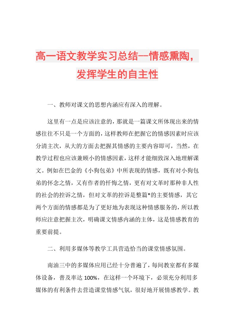 高一语文教学实习总结情感熏陶，发挥学生的自主性