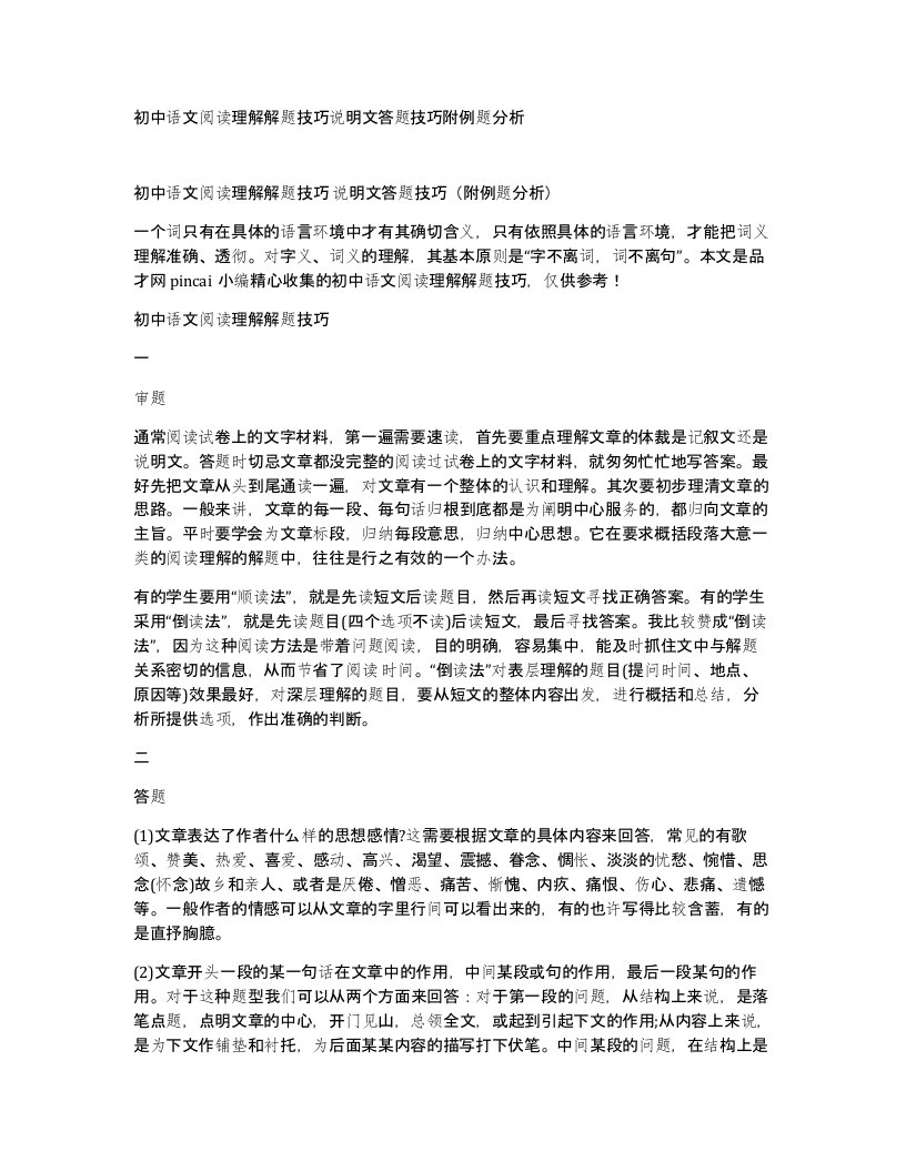 初中语文阅读理解解题技巧说明文答题技巧附例题分析