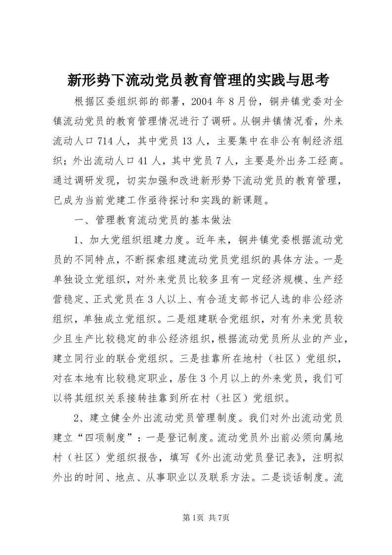 7新形势下流动党员教育管理的实践与思考