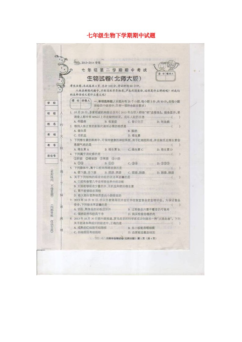 河北省大城县臧屯三中七级生物下学期期中试题（扫描版）