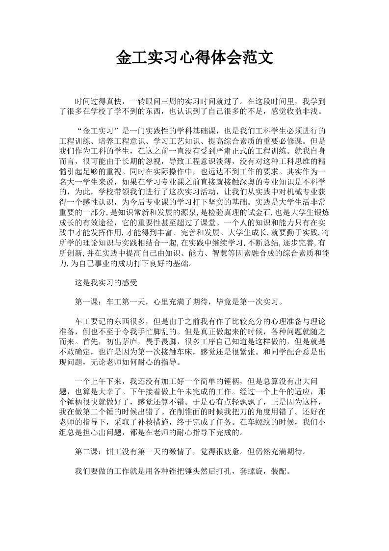 金工实习心得体会范文