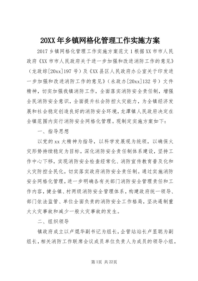 20XX年乡镇网格化管理工作实施方案