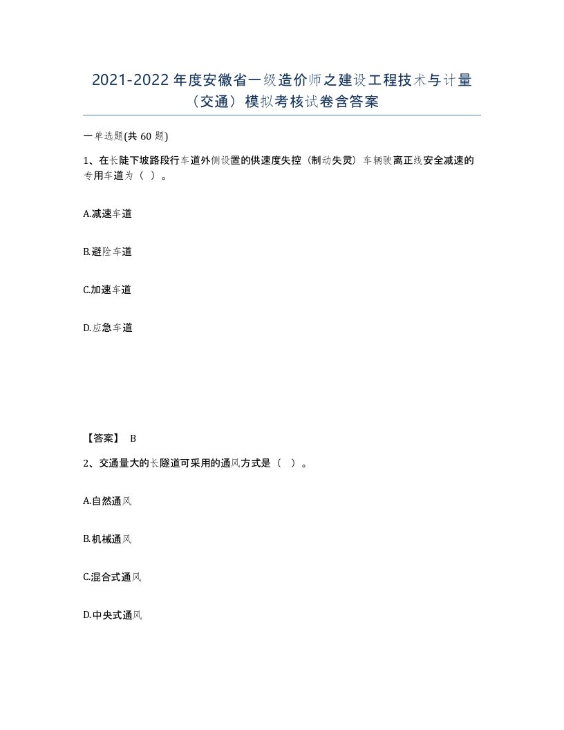 2021-2022年度安徽省一级造价师之建设工程技术与计量交通模拟考核试卷含答案