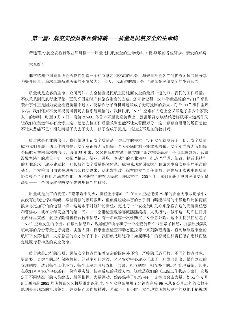 航空安检员敬业演讲稿——质量是民航安全的生命线[修改版]