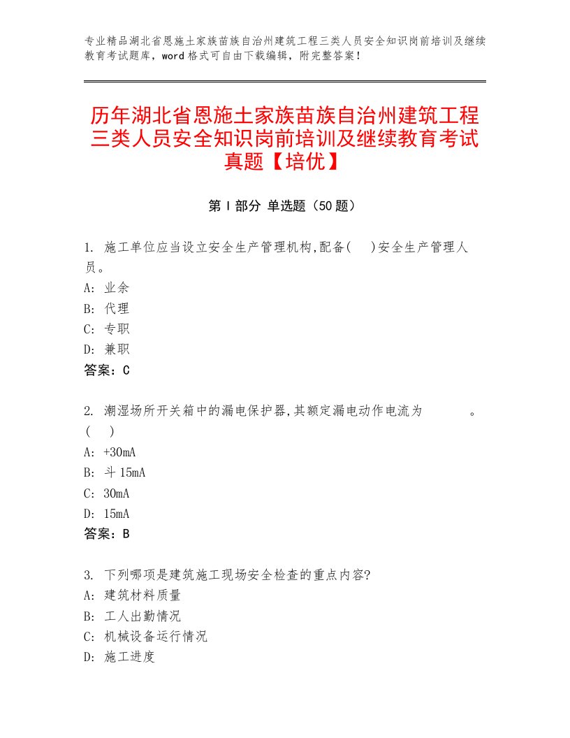 历年湖北省恩施土家族苗族自治州建筑工程三类人员安全知识岗前培训及继续教育考试真题【培优】