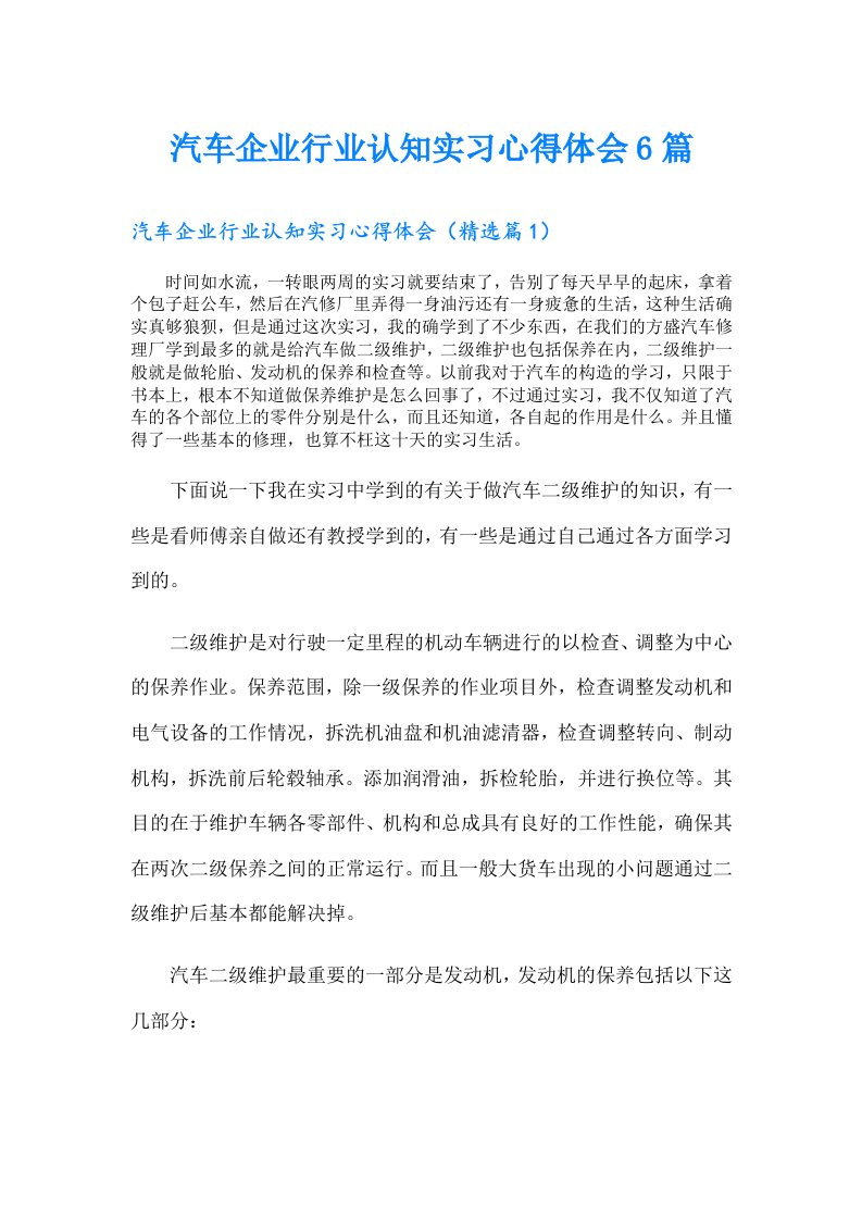 汽车企业行业认知实习心得体会6篇