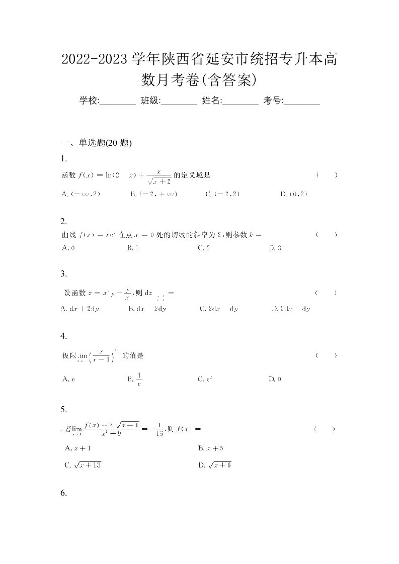 2022-2023学年陕西省延安市统招专升本高数月考卷含答案