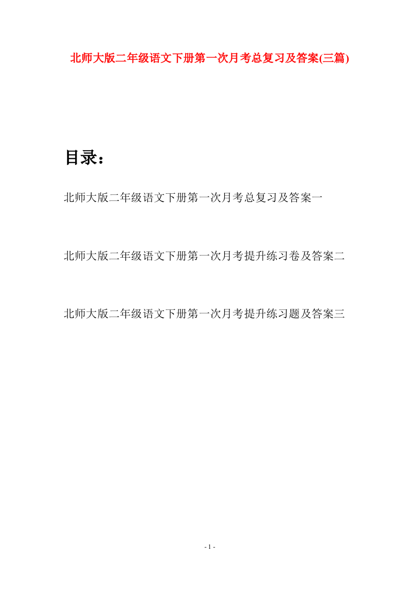 北师大版二年级语文下册第一次月考总复习及答案(三篇)