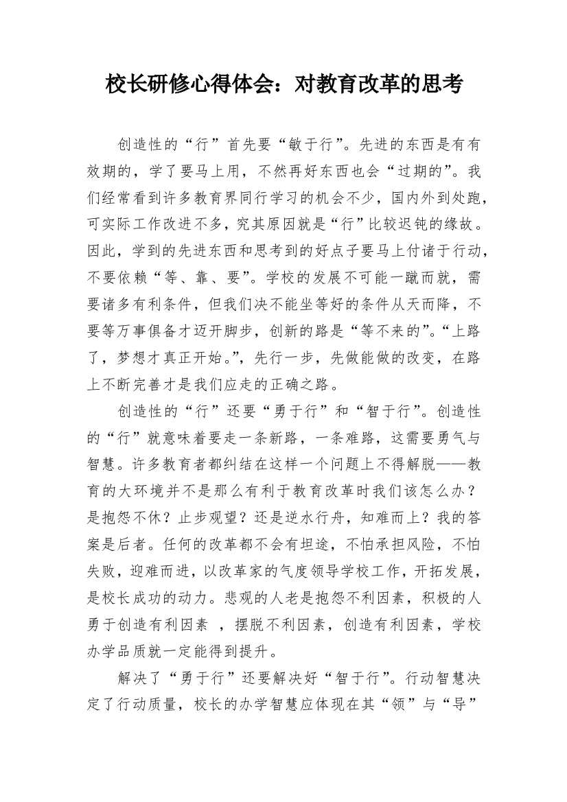 校长研修心得体会：对教育改革的思考