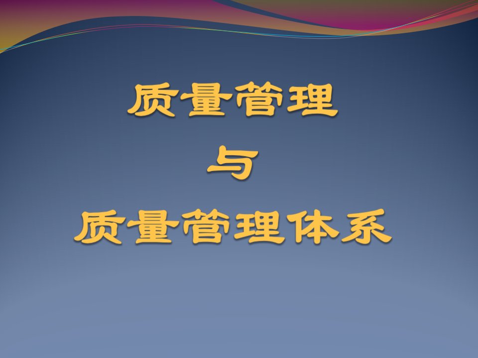 质量管理与质量管理体系培训自己