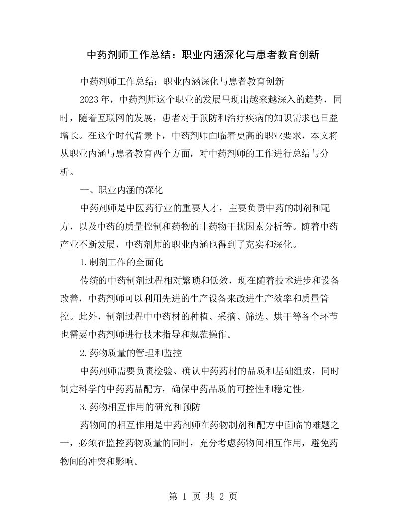 中药剂师工作总结：职业内涵深化与患者教育创新