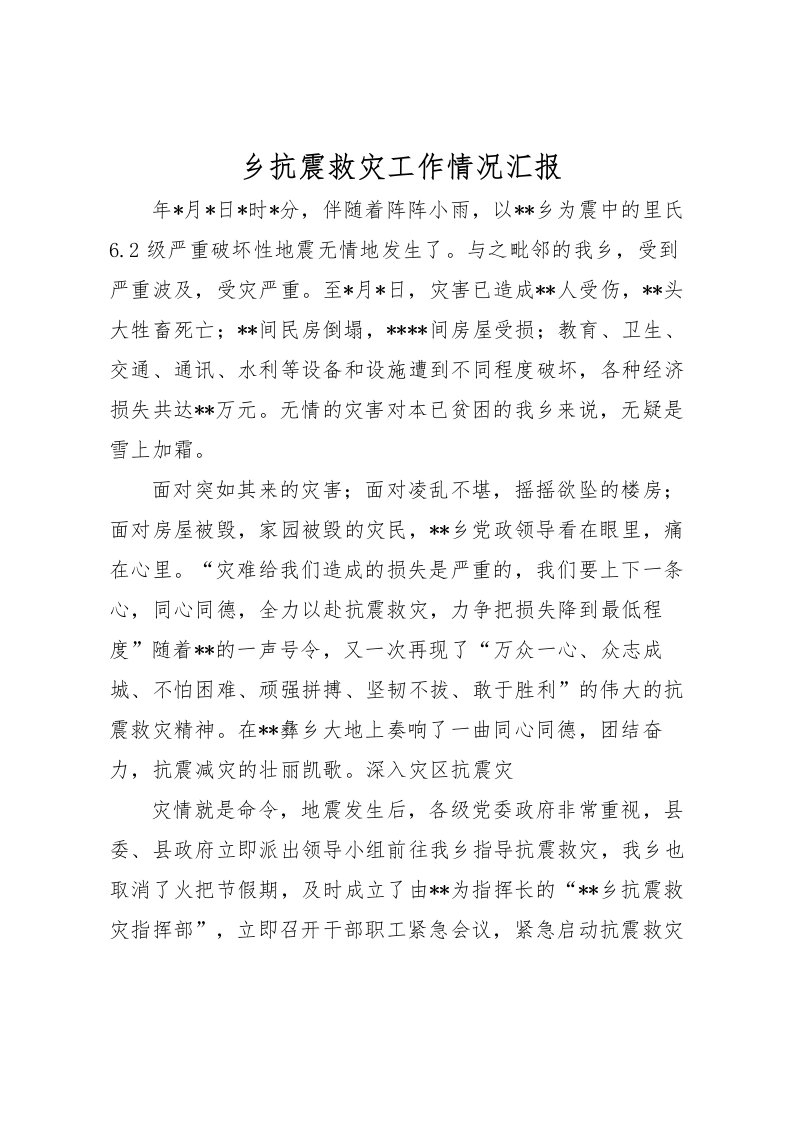 2022乡抗震救灾工作情况汇报