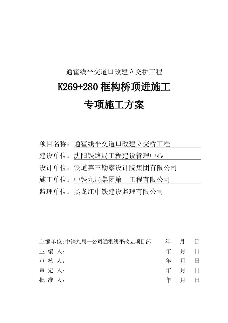 辽宁某铁路专线改建立交桥工程框构桥顶进施工专项施工方案