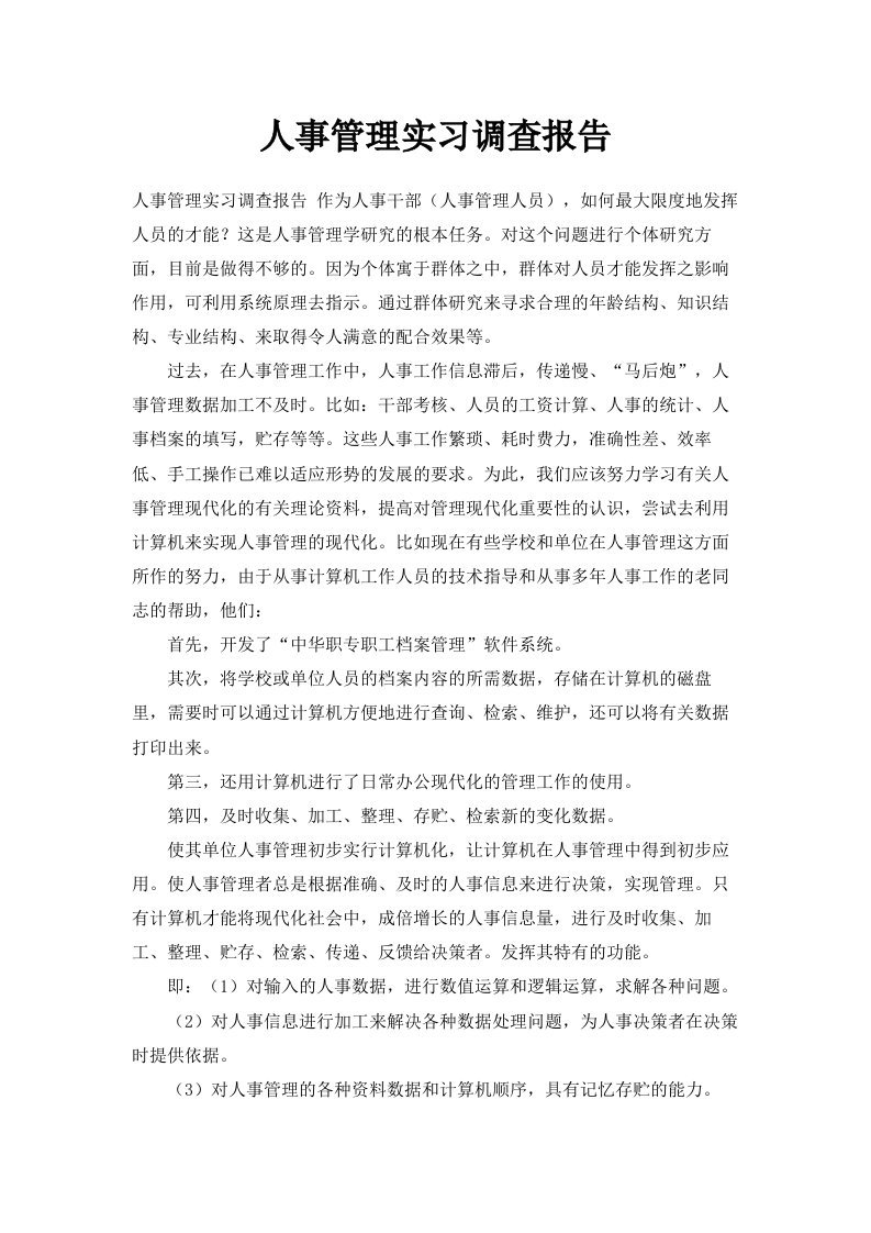 人事管理实习调查报告