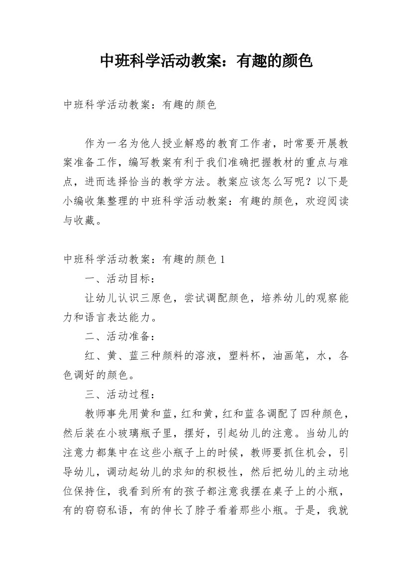 中班科学活动教案：有趣的颜色