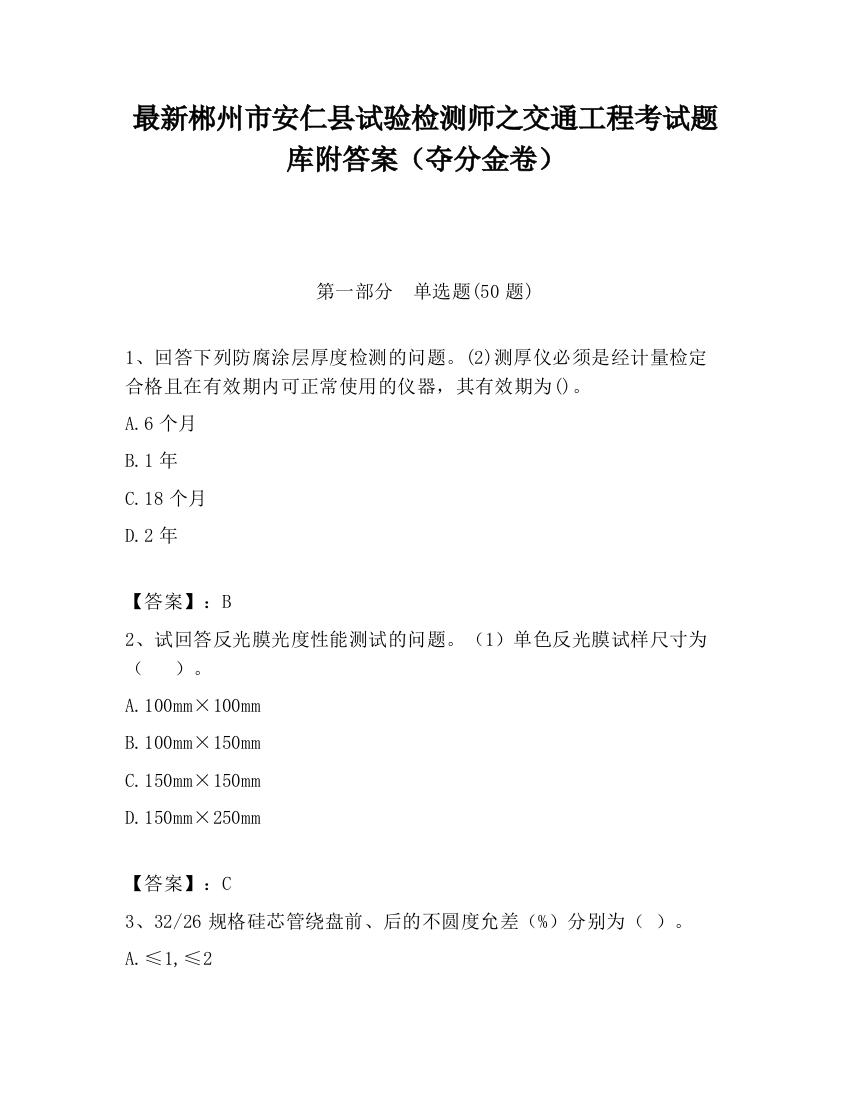 最新郴州市安仁县试验检测师之交通工程考试题库附答案（夺分金卷）