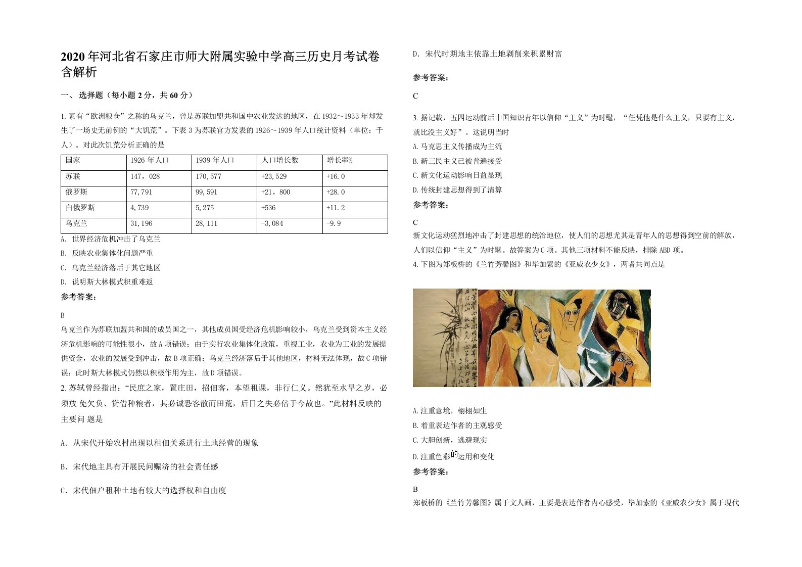 2020年河北省石家庄市师大附属实验中学高三历史月考试卷含解析