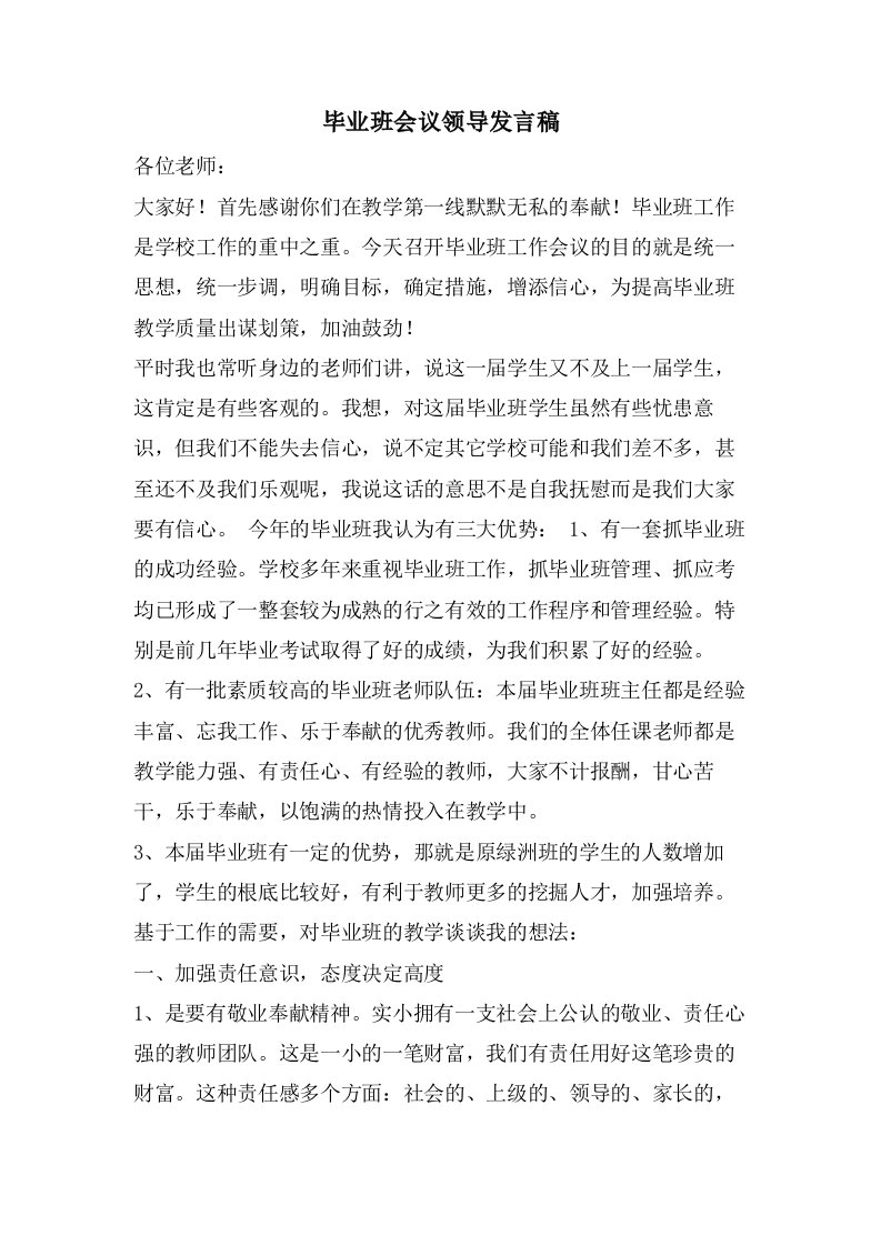 毕业班会议领导发言稿