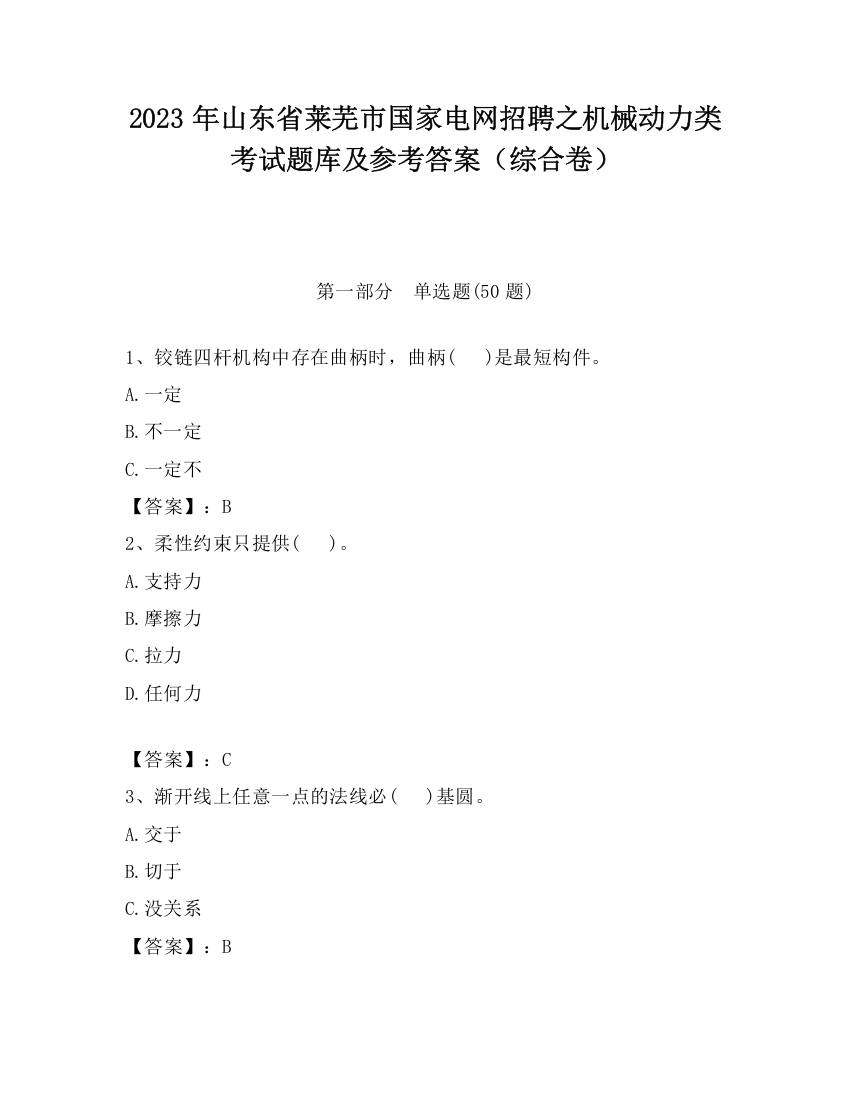 2023年山东省莱芜市国家电网招聘之机械动力类考试题库及参考答案（综合卷）