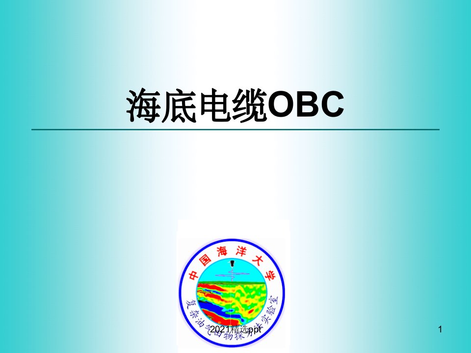 OBC地震采集ppt课件