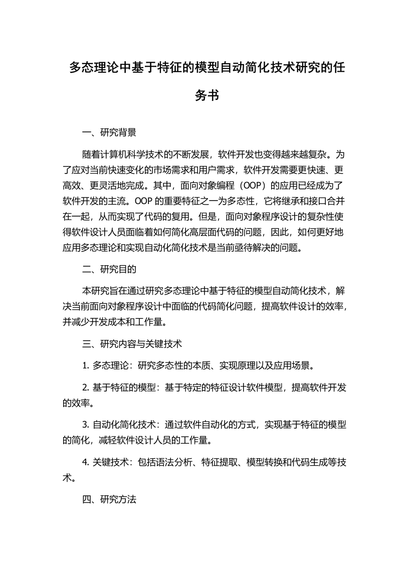 多态理论中基于特征的模型自动简化技术研究的任务书