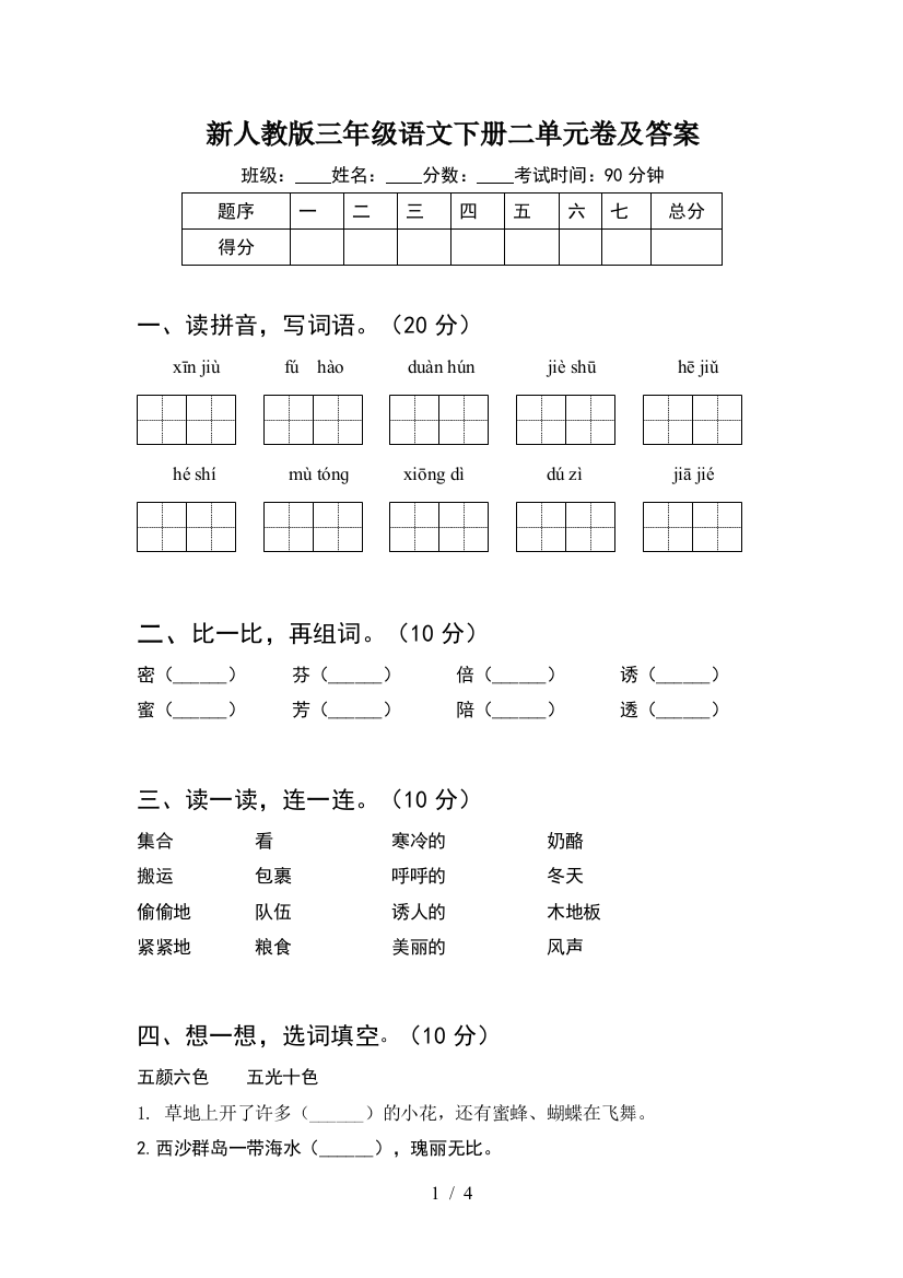 新人教版三年级语文下册二单元卷及答案