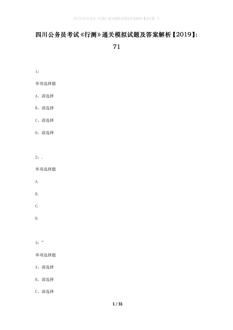 四川公务员考试行测通关模拟试题及答案解析201971_18