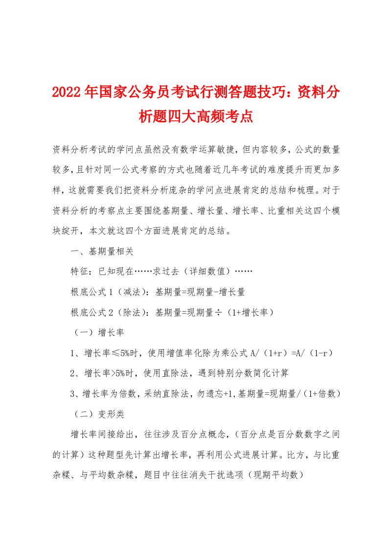 2022年国家公务员考试行测答题技巧：资料分析题四大高频考点