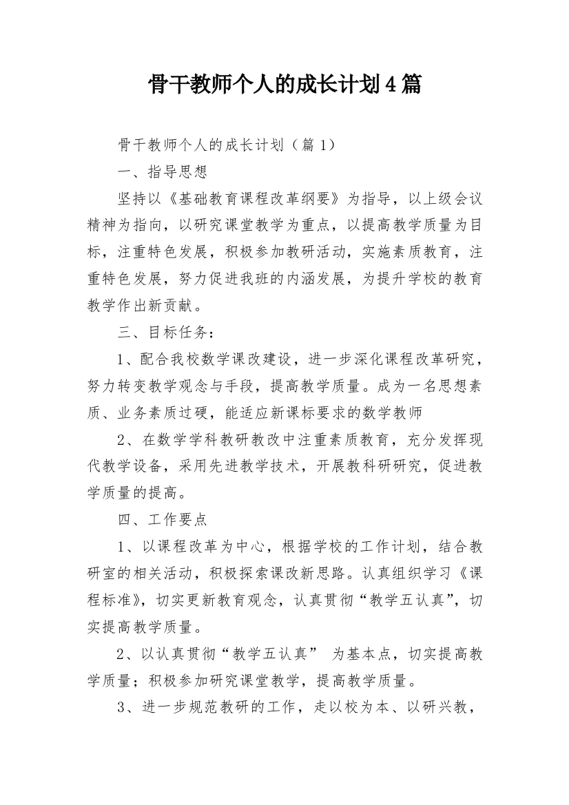 骨干教师个人的成长计划4篇