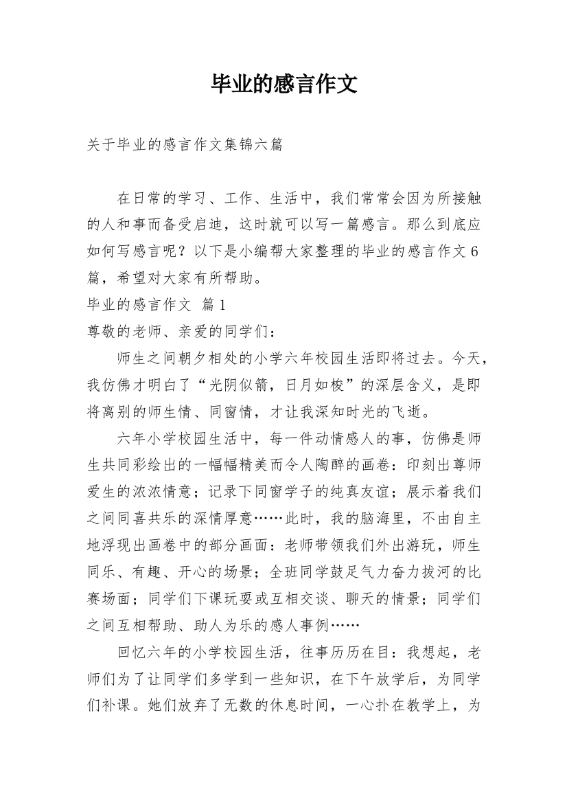 毕业的感言作文_78