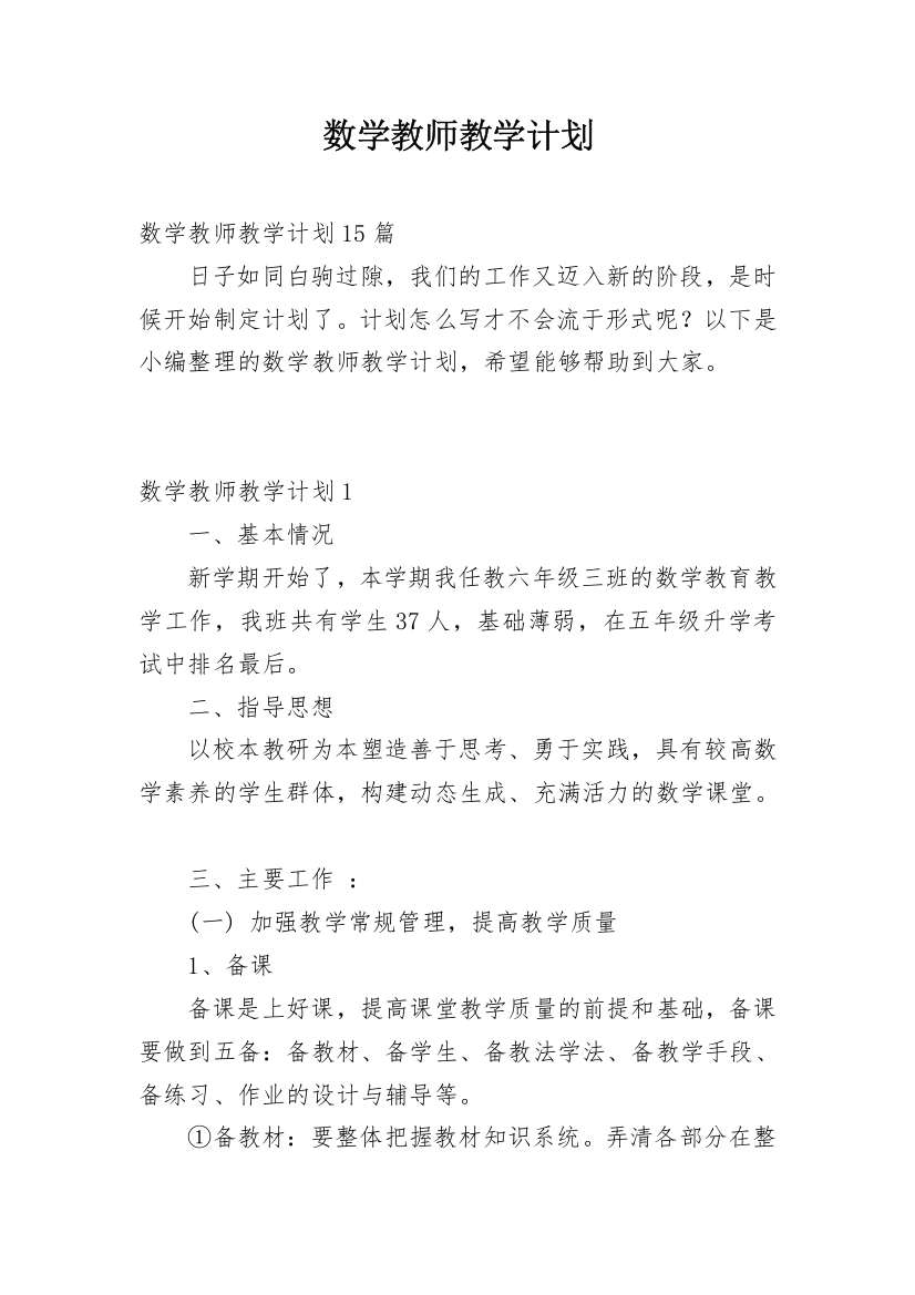 数学教师教学计划_2